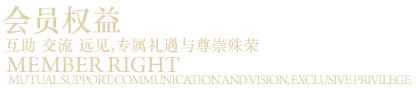 会员权益