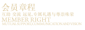 会员章程
