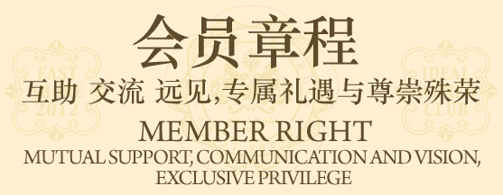 会员章程