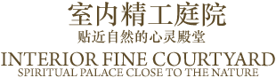 精工庭院