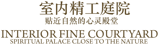 精工庭院