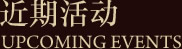 近期活动