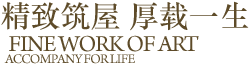 精致筑屋