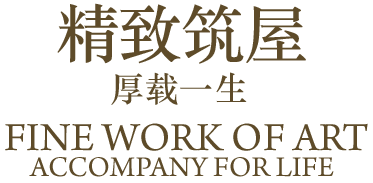 精致筑屋