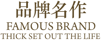 品牌名作