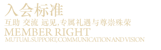 入会标准