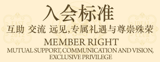 入会标准