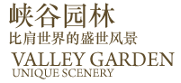 峡谷园林