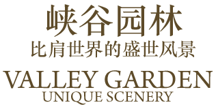 峡谷园林