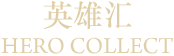 英雄会