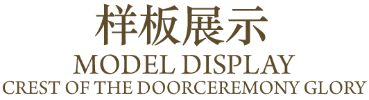 样板展示